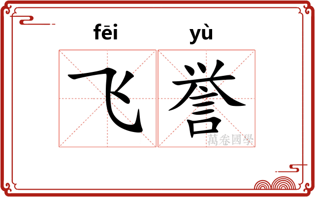 飞誉