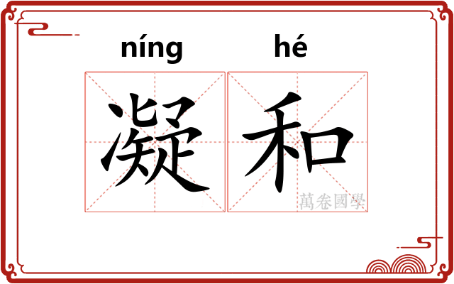 凝和 凝和