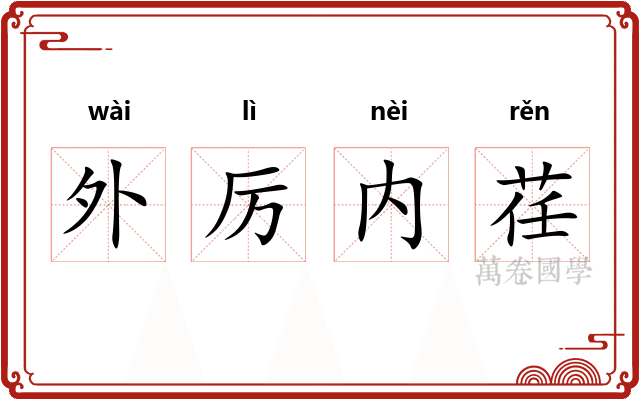 外厉内荏 外厉内荏