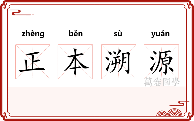 正本溯源