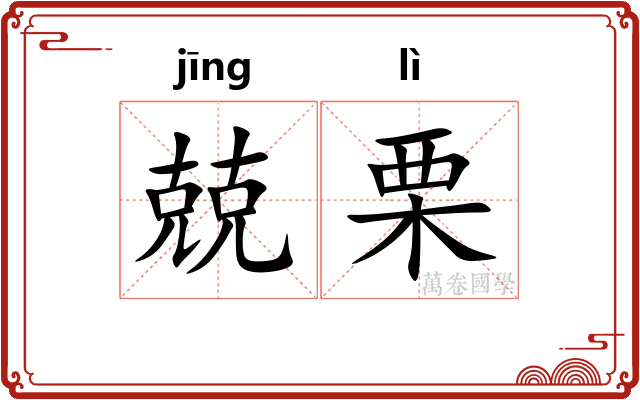 兢栗