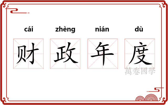 财政年度