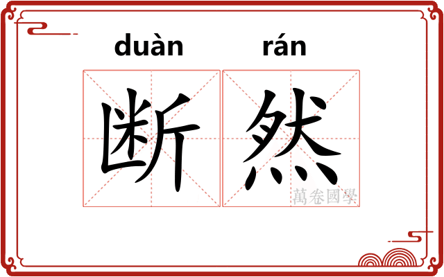 断然