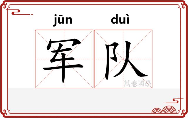 军队