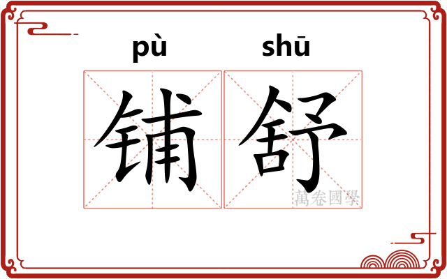 铺舒