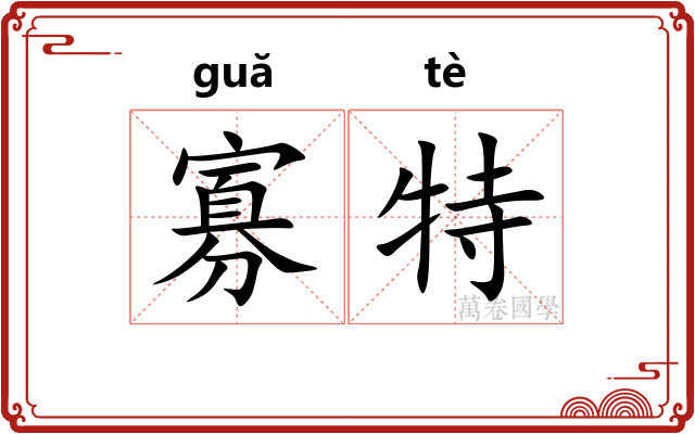寡特
