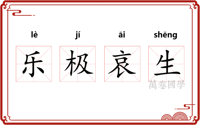 乐极哀生