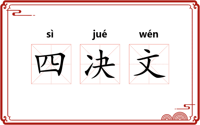 四决文
