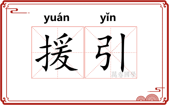 援引