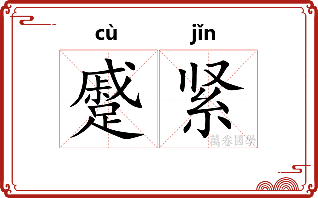 蹙紧
