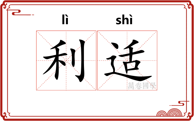 利适 利适
