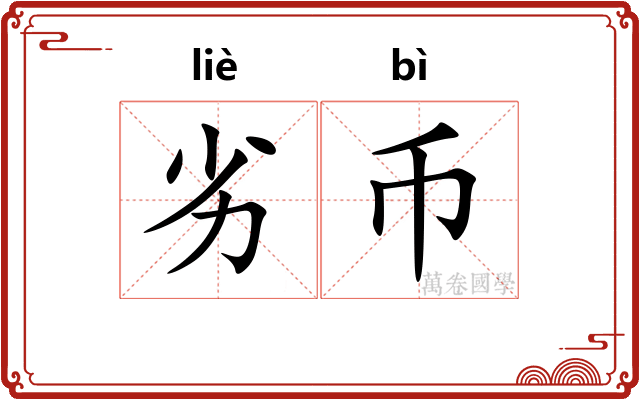 劣币