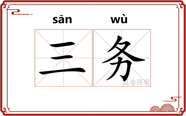 三务