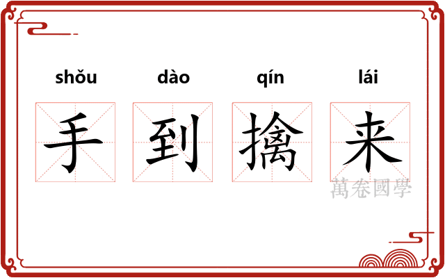 手到擒来