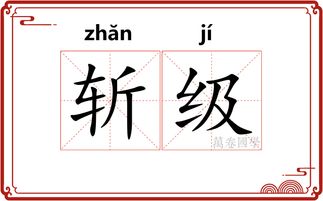 斩级