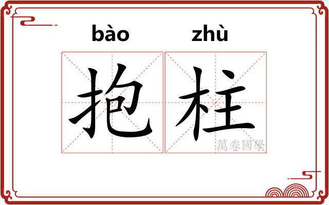 抱柱