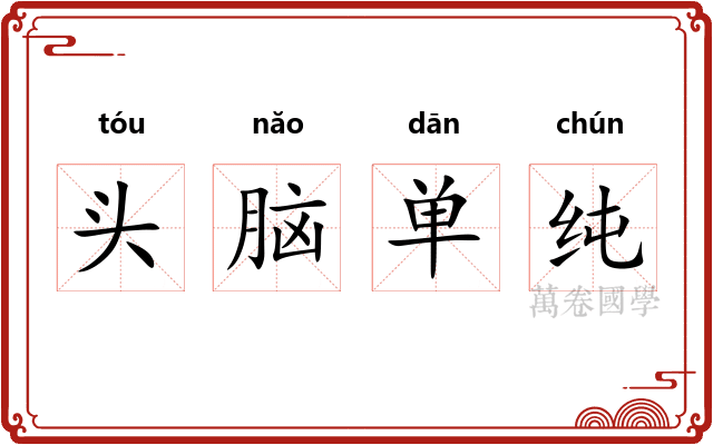 头脑单纯 头脑单纯