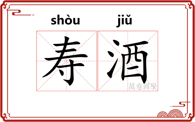 寿酒