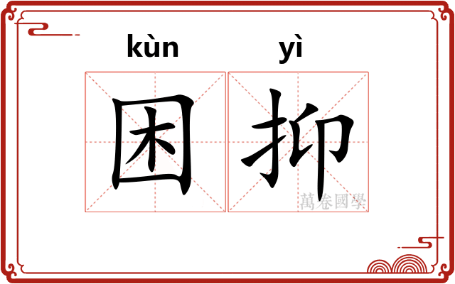 困抑