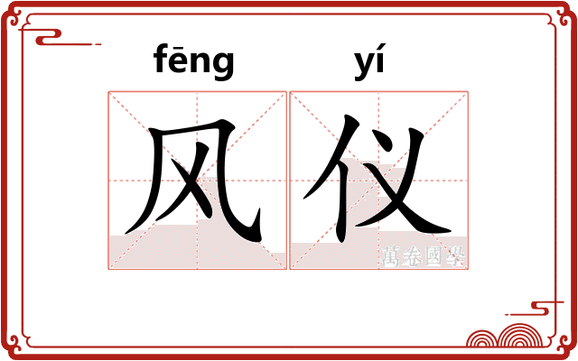 风仪
