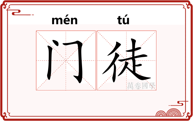 门徒