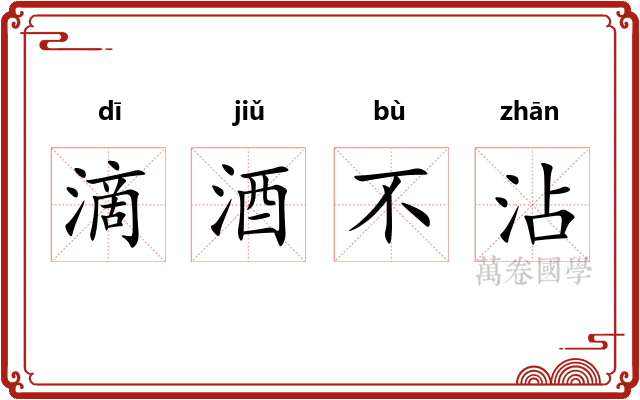 滴酒不沾