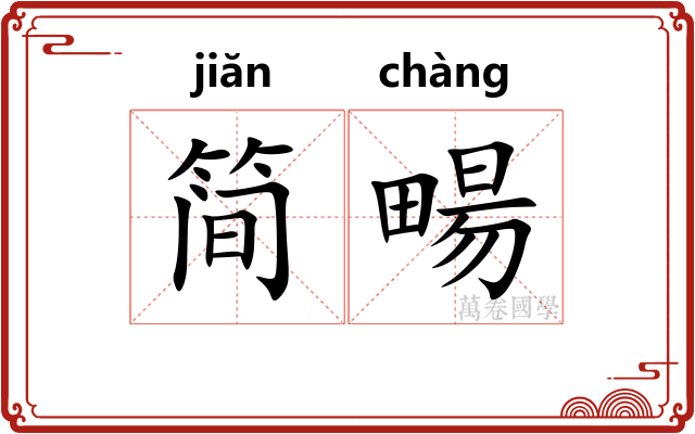 简畼