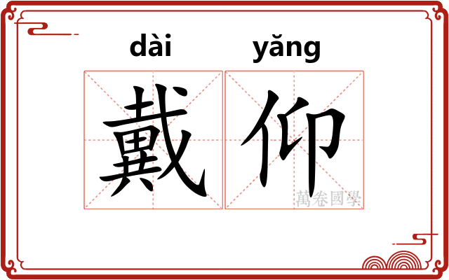 戴仰