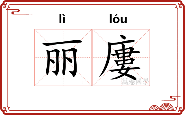 丽廔