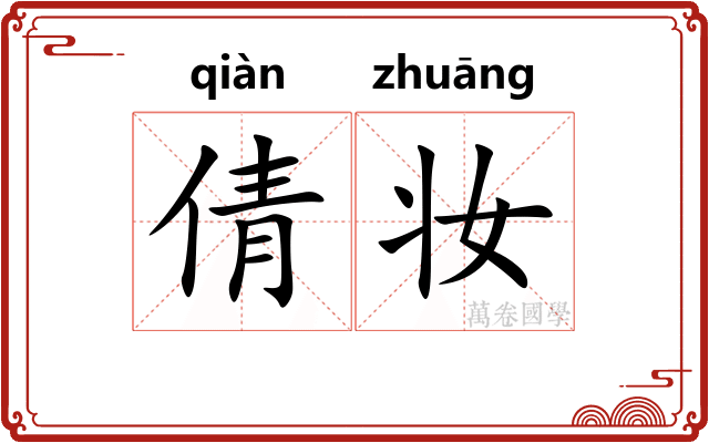 倩妆