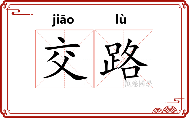 交路