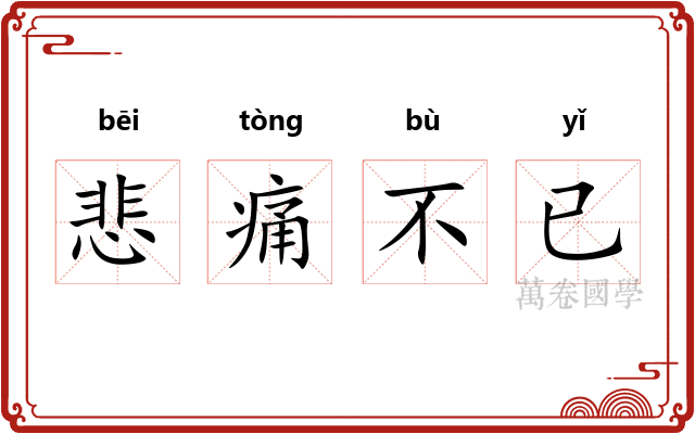 悲痛不已