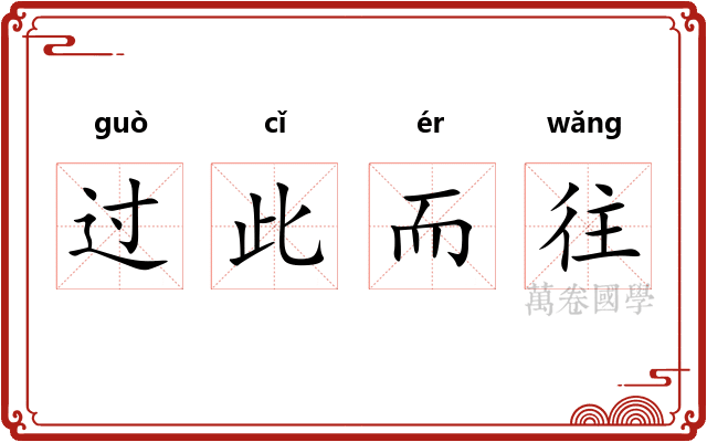 过此而往
