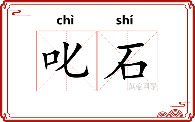 叱石