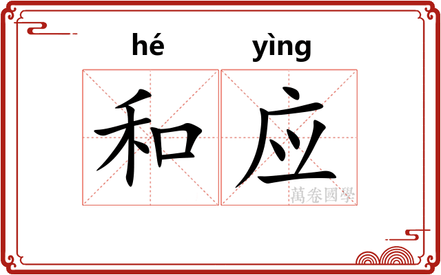 和应
