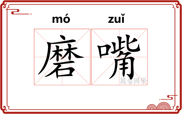 磨嘴