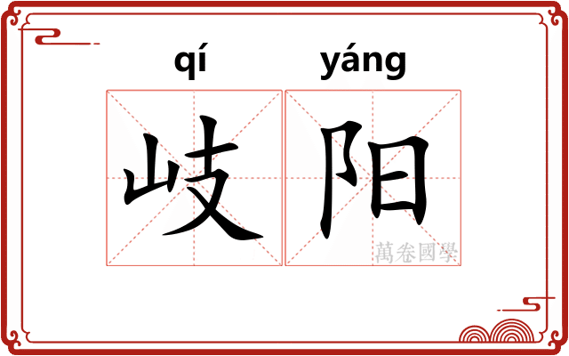 岐阳