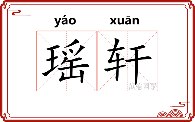 瑶轩