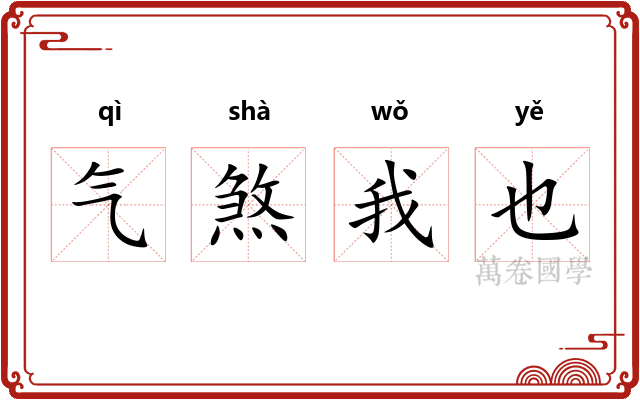 气煞我也