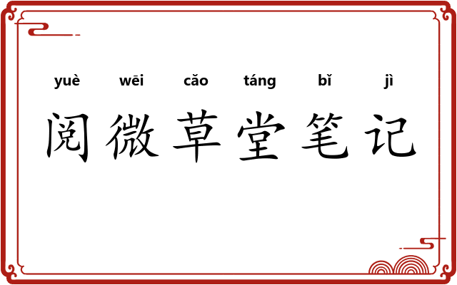 阅微草堂笔记 阅微草堂笔记
