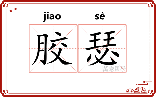 胶瑟