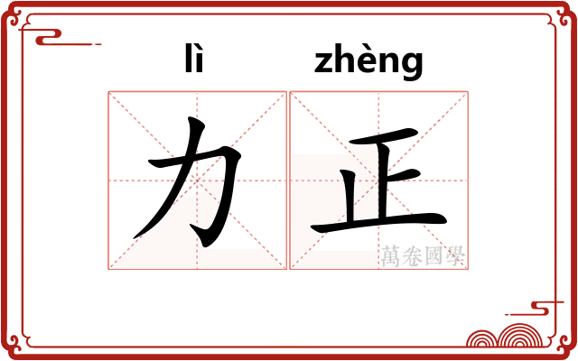 力正
