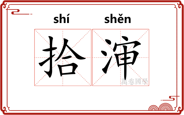 拾渖