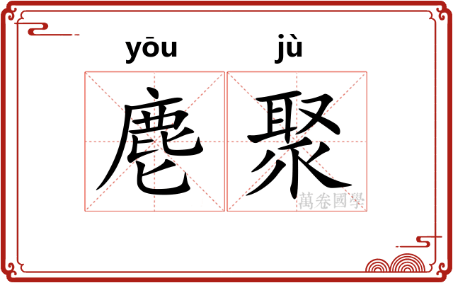 麀聚