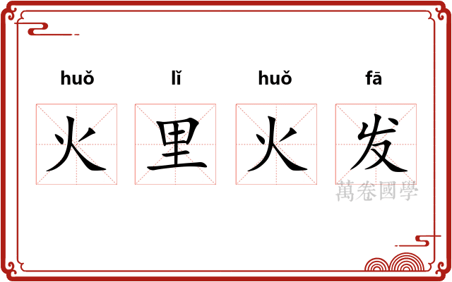 火里火发