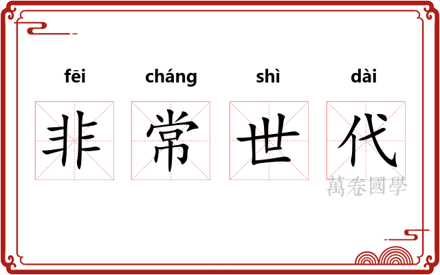 非常世代