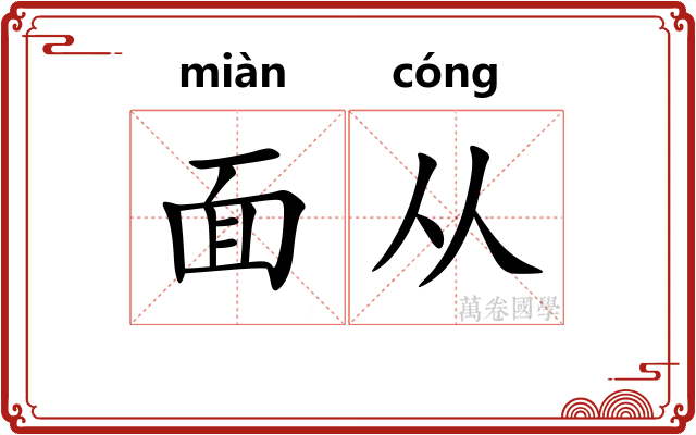 面从 面从