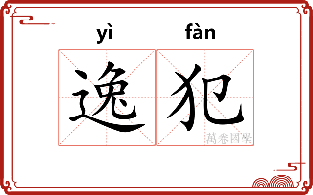 逸犯 逸犯