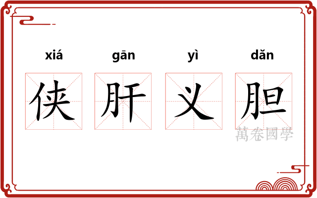 侠肝义胆