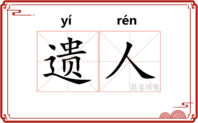 遗人